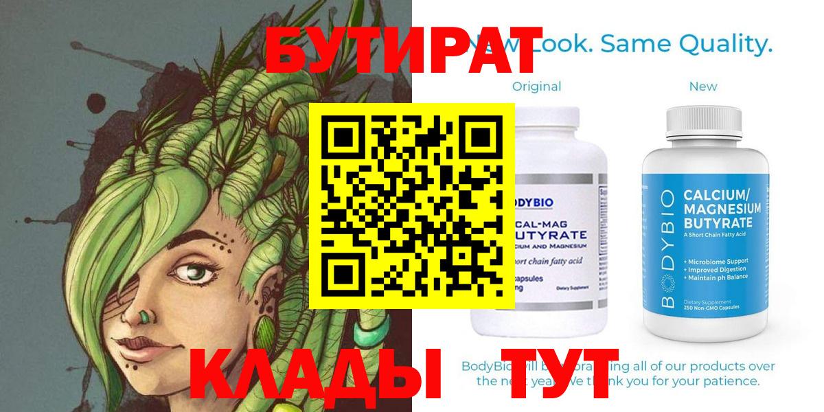 Бутират Butirat Мирный